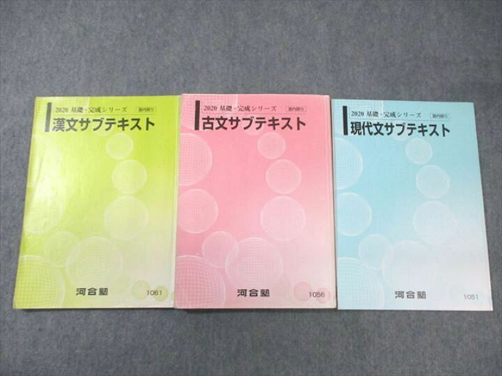 楽天市場】河合塾 現代文/古文/漢文サブテキスト 通年セット 2020 計3 