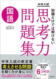 中学入試　知識だけでは解けない思考力問題集　国語 旺文社; 吉川厚