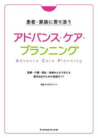 患者・家族に寄り添うアドバンス・ケア・プランニング?医療・介護・福祉・地域みんなで支える意思決定のための実践ガイド? [単行本] 角田ますみ