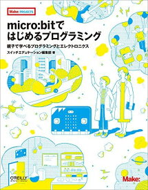 micro:bitではじめるプログラミング ―親子で学べるプログラミングとエレクトロニクス (Make:PROJECTS) スイッチエデュケーション編集部