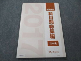 VD20-017 ベネッセ 2017年度 進研模試 科目別総集編 日本史 未使用 09m0D