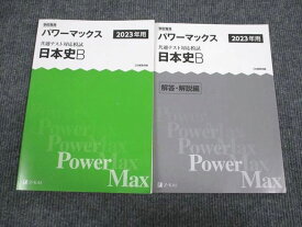 VD93-007 Z会 2023年用 共通テスト対応模試 パワーマックス 日本史B 問題/解答付計2冊 10m1B