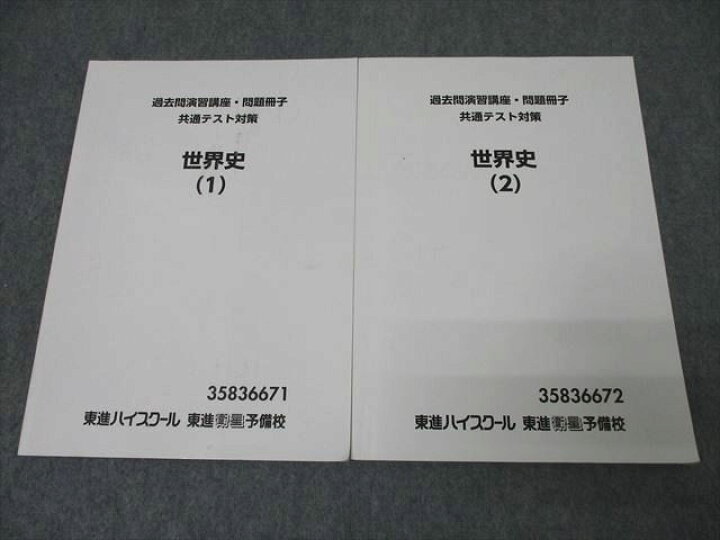 楽天市場】東進 過去問演習講座・問題冊子 共通テスト対策 世界史(1 