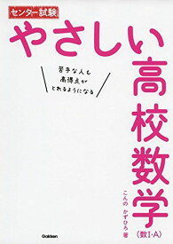 センター試験 やさしい高校数学(数I・A)