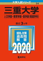 楽天市場】三重大学 赤本 2023の通販