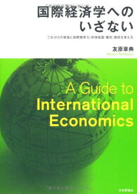 国際経済学へのいざない 　これからの貿易と国際競争力・所得格差・観光・移民を考える 友原　章典