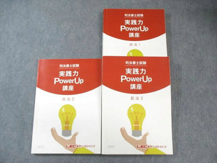 楽天市場】LEC 司法書士試験 実践力PowerUp講座 民法I〜III 2021年合格  