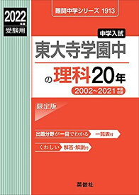 東大寺学園中の理科20年 2022年度受験用 赤本 1913 (難関中学シリーズ)