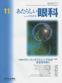 あたらしい眼科 31ー11 特集:カラーコンタクトレンズの安全性を問う 木下茂、 石橋達朗; 小玉裕司