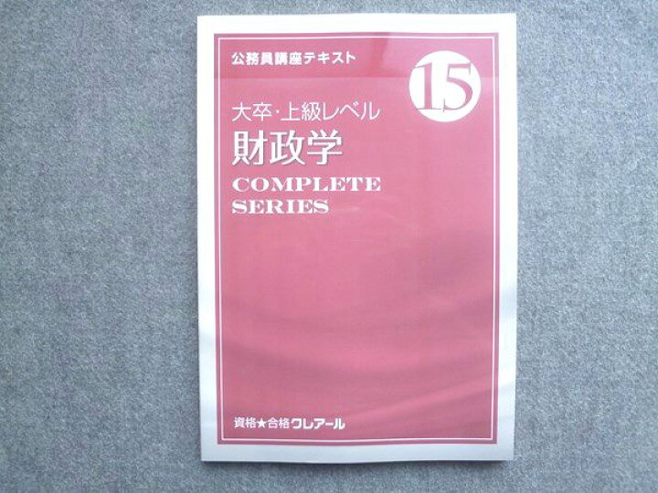 楽天市場】資格合格クレアール 公務員講座テキスト15 大卒・上級レベル 