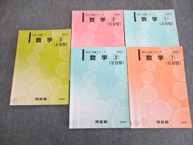 UP01-149 河合塾 数学1〜3(IIB型) テキスト 2022 基礎/完成 計5冊 25S0C