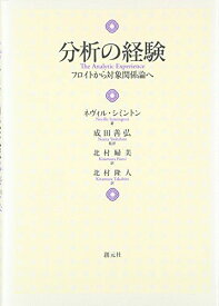 分析の経験: フロイトから対象関係論へ