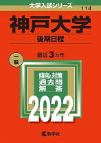 楽天市場】神戸大学 赤本の通販 