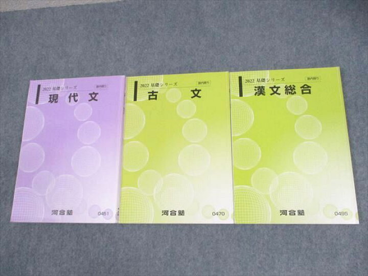 楽天市場】河合塾 現代文/古文/漢文総合 テキスト 2022 基礎シリーズ 