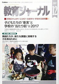 教育ジャーナル 2017年 12 月号 [雑誌]