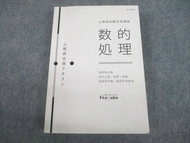 UO12-103 伊藤塾 公務員試験対策講座 国家総合職/地方上級/国家一般/専門職/裁判所事務官 数的処理 合格テキスト 28S4D