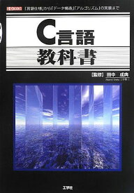 C言語教科書―「言語仕様」から「データ構造」「アルゴリズム」の実装まで (I・O BOOKS) [単行本] 成典， 田中