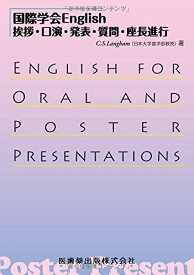 国際学会English挨拶・口演・発表・質問・座長進行