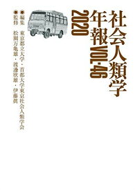 社会人類学年報〈Vol.46(2020)〉 東京都立大学・首都大学東京社会人類学会