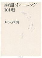 論理トレーニング101題