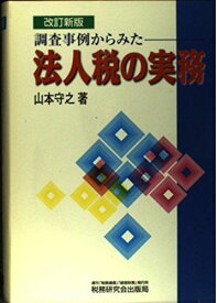 調査事例からみた 法人税の実務 山本 守之