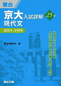 京大入試詳解25年 現代文-2019~1995 駿台予備学校