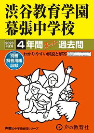 354 渋谷教育学園幕張中学校 2023年度用 4年間スーパー過去問 (声教の中学過去問シリーズ) [単行本] 声の教育社