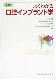 よくわかる口腔インプラント学 第3版 赤川 安正、 松浦 正朗、 矢谷 博文; 渡邉 文彦