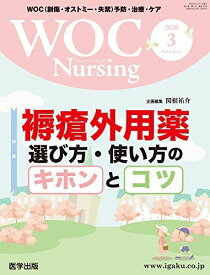 WOC Nursing 2020年3月 Vol.8No.3 特集:褥瘡外用薬 選び方・使い方のキホンとコツ 関根 祐介