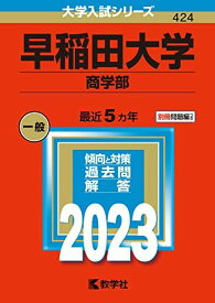 早稲田大学(商学部) (2023年版大学入試シリーズ) 教学社編集部