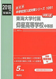 東海大学付属仰星高等学校中等部 2018年度受験用赤本 1091 (中学校別入試対策シリーズ)