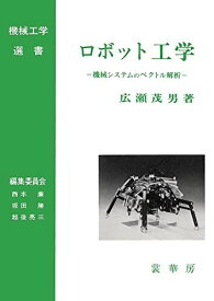 ロボット工学: 機械システムのベクトル解析 (機械工学選書) 広瀬 茂男