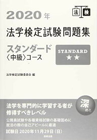 2020年法学検定試験問題集スタンダード＜中級＞コース [単行本] 法学検定試験委員会