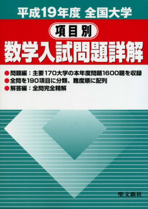 楽天市場】全国大学項目別数学入試問題詳解 平成19年度 聖文新社編集部 