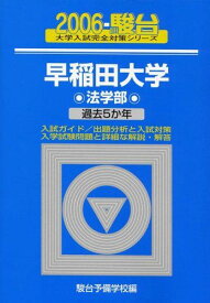 早稲田大学〈法学部〉 2006 (大学入試完全対策シリーズ 24)