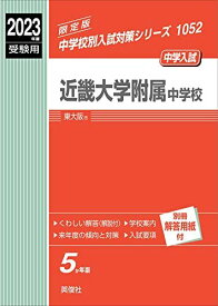 近畿大学附属中学校 2023年度受験用 赤本 1052 (中学校別入試対策シリーズ) 英俊社編集部