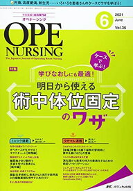 オペナーシング 2021年6月号(第36巻6号)特集:ケースで学ぶ! 学びなおしにも最適! 明日から使える術中体位固定のワザ [単行本（ソフトカバー）]