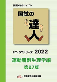 国試の達人 PT・OTシリーズ 2022〜運動解剖生理学編〜第27版