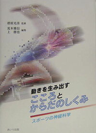 動きを生み出す こころとからだのしくみ スポーツの神経科学 [単行本] 岡田 邦夫、 柳原 大、 石原 昭彦、 樫葉 均、 小谷 奏則、 正木 宏明、 増原 光彦、 荒木 雅信; 上 勝也