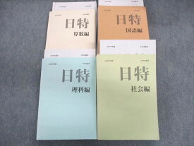 UL01-049 日能研 日特問題集 国語/算数/理科/社会 2022 計4冊 00 L2D