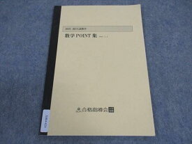 合格指導会 大学受験 高3入試数学 数学POINT集 Ver.3.1 2021 ☆ 004s0D