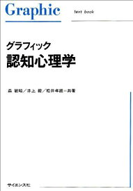 グラフィック 認知心理学 (Graphic text book) [単行本] 敏昭， 森、 毅， 井上; 孝雄， 松井
