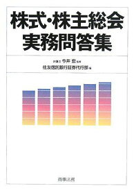 株式・株主総会実務問答集 [単行本] 宏， 今井; 住友信託銀行証券代行部