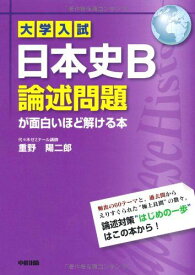 大学入試 日本史B論述問題が面白いほど解ける本 重野 陽二郎