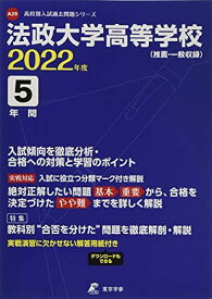 法政大学高等学校 2022年度 【過去問5年分】 (高校別 入試問題シリーズA29)