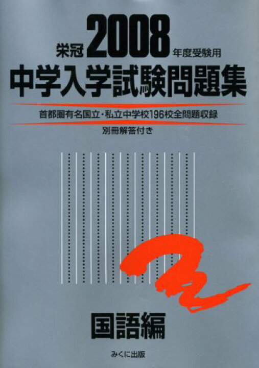 楽天市場】中学入学試験問題集 国語編 2008年度受験用 : 参考書専門店  