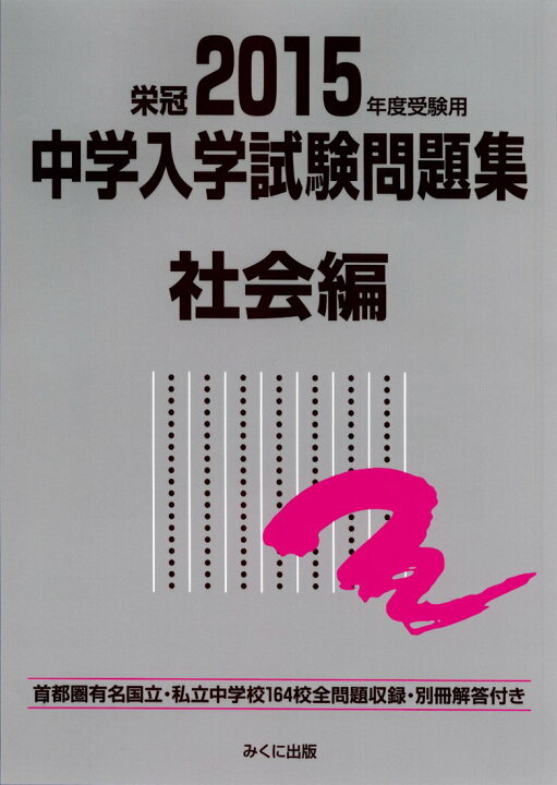 楽天市場】2015年度受験用 中学入学試験問題集 社会編 みくに出版編集  