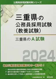 三重県のA試験 (2024年度版) (三重県の公務員採用試験対策シリーズ)