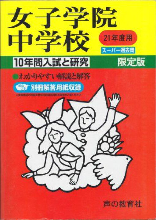 楽天市場】女子学院中学校 21年度用 (10年間入試と研究7) : 参考書専門 