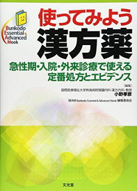 使ってみよう漢方薬―急性期・入院・外来診療で使える定番処方とエビデンス (Bunkodo Essential &amp; Advanced Mook) [単行本] 孝彦， 小野; BEAM